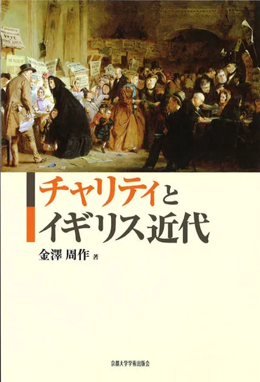 イギリス慈善活動の歴史：起源から現代まで、その光と影（？）イギリスにおけるチャリティの変遷：社会構造との関連性