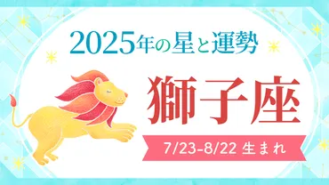 2025年の獅子座占い：幸運期に向けての準備と、人間関係、仕事、恋愛の変化とは？2025年獅子座の運勢：変化を受け入れ、自己成長を促す一年