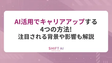 AI活用でキャリアアップする4つの方法!注目される背景や影響も解説