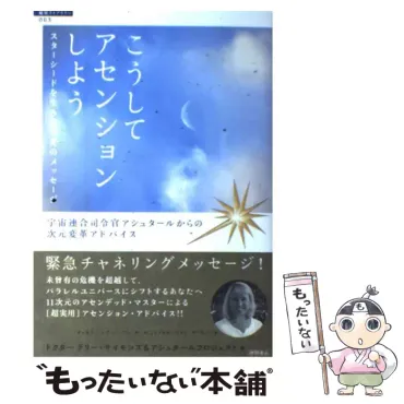 こうしてアセンションしよう スターシードを生み出す光のメッセージ 宇宙連合司令官アシュタールからの次元変革アドバイス (「超知」ライブラリー 063)  / テリー・サイモンズ アシュタールプロジェクト、Symons Terrie / 徳間書店 【送料無料】【中古】 / 古本、CD、DVD ...