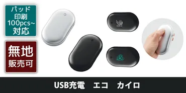 USB充電 エコ カイロ