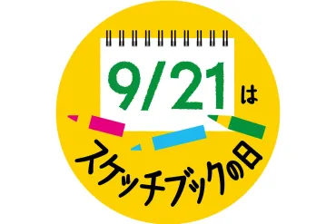スケッチブックの日 キャンペーン2025