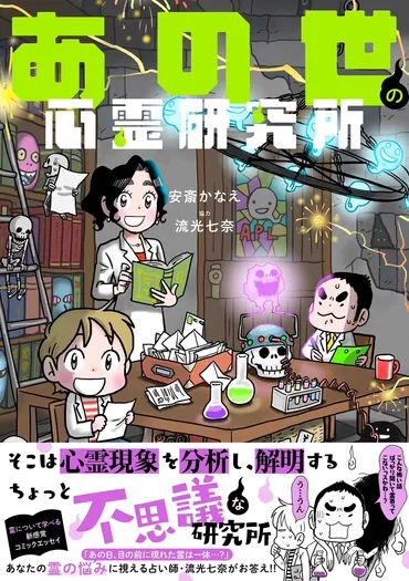 身近な心霊現象を解説する新感覚コミックエッセイ 『あの世の心霊研究所』単行本第1弾が4月27日に発売