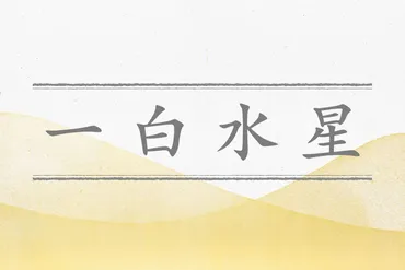 一白水星2025年の運勢: 大幸運期への扉を開く！～仕事運、金運、恋愛運はどうなる？～2025年、一白水星の運勢を徹底解説！