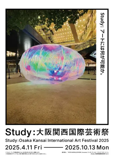 4/13(日)~10/13(月)Study:大阪関西国際芸術祭 2025