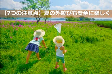 夏の外遊び注意点7つ】大人も子どもも安心安全に遊ぶためには？ 