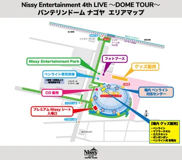 Nissy Entertainment 4th LIVE ～DOME TOUR～』愛知・バンテリンドームナゴヤ公演会場MAP＆ご来場の皆様へ重要なご案内  