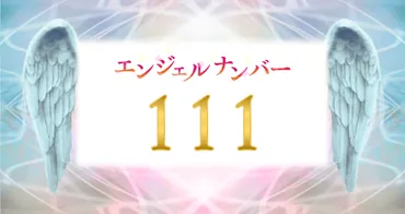 エンジェルナンバー111とは？意味や恋愛、仕事、金運、そしてツインレイとの関係を徹底解説！（111、エンジェルナンバー、スピリチュアル）エンジェルナンバー111が示す、あなたへのメッセージ