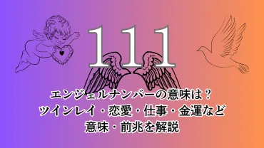 111】エンジェルナンバーの意味は？ツインレイ・恋愛・仕事・金運などの意味・前兆を解説 