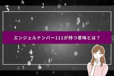111のエンジェルナンバーを毎日見るようになったら？恋愛や仕事で起きる前兆？ 