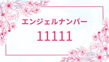 111】エンジェルナンバーの意味や警告とは？金運・ツインレイに関するよく見る人へのメッセージとは？ 