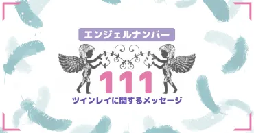 111】のエンジェルナンバーが教えるツインレイ・サイレント期間の変容 