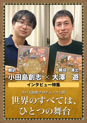 シェイクスピアの味見に最適 この世界に巻き込まれに来て！ 『世界のすべては、ひとつの舞台～シェイクスピアの旅芸人』大澤遊・小田島創志インタビュー –  エントレ