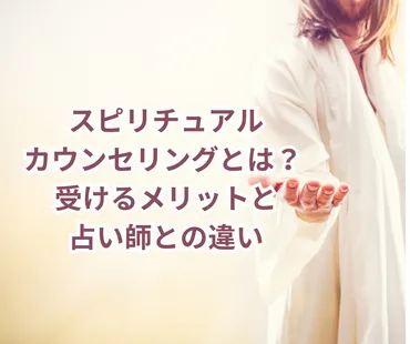 スピリチュアルカウンセリングとは？悩み解決への道を探求！(スピリチュアルカウンセリング、カウンセラー、悩み)スピリチュアルカウンセリングの世界へようこそ