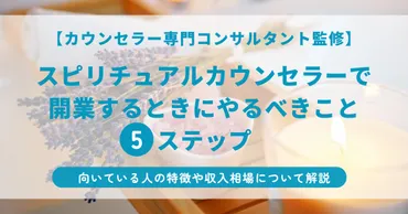 スピリチュアルカウンセラーで開業するときにやるべきこと5ステップ