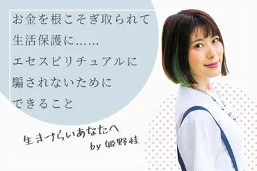 お金を根こそぎ取られて生活保護に……エセスピリチュアルに騙されないためにできること
