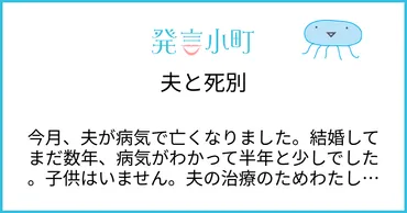 夫と死別