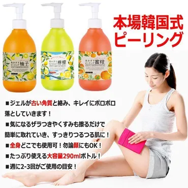 3点 韓国式あかすり ピーリング 角質 風呂 シャワー 柑橘 保湿 美肌 白肌 （保湿成分配合あかすりピーリングジェル 3点）レモン 柚子 みかん :  プレミアムポニー 