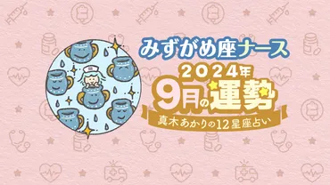 9月みずがめ座】金運に大きな動きあり！仕事では襟を正すようなことが起こりそうby真木あかり│看護師ライフをもっとステキに ナースプラス