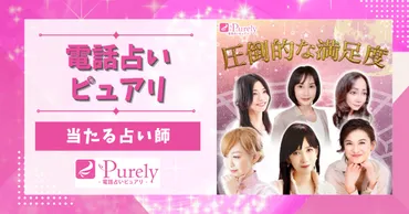 電話占いピュアリで当たる先生、本物の占い師9名