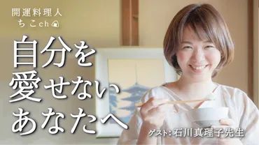 今日から自分を愛せるごはんの話~自己肯定感を高める食べ方~
