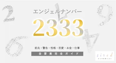 2333】エンジェルナンバー！何の前兆？意味やツインレイとの関係 