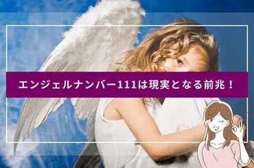 111のエンジェルナンバーを毎日見るようになったら?恋愛や仕事で起きる前兆?