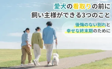 愛犬の看取りに備えて飼い主様ができる3つのこと