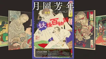 幕末の浮世絵師・月岡芳年の妖怪画が一挙公開「月岡芳年 妖怪百物語」開催