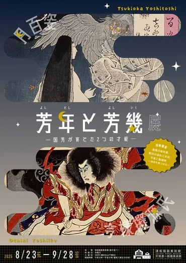 芳年と芳幾展 -国芳が育てた2つの才能- – 美術展ナビ