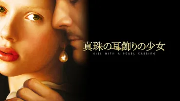 真珠の耳飾りの少女』まなざしの交差点に生まれたアート