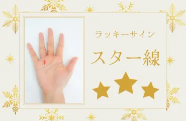 手相のスター線(星紋)は宝くじも当たる大幸運の相!意味と見方