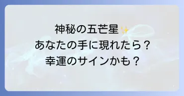 五芒星の手相が示すスピリチュアルな意味とは?幸運を呼ぶ神秘の印を徹底解説
