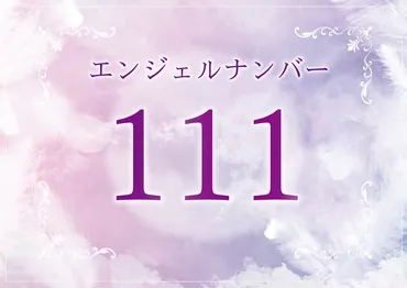 エンジェルナンバー「111」の意味とは?ツインレイとの関係、恋愛、仕事、金運、宝くじについて