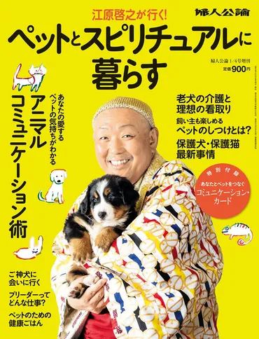 江原啓之が行く! ペットとスピリチュアルに暮らす 婦人公論増刊