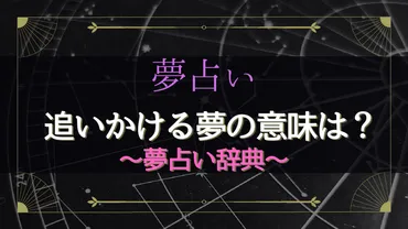 夢占い