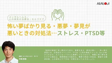 怖い夢ばかり見る・悪夢・夢見が悪いときの対処法…ストレス・PTSD等 メンタルヘルス All About