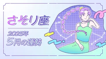 2025年5月】蠍(さそり)座の運勢~12星座占い