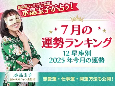 2025年7月の運勢】最強運ランキングで話題の水晶玉子が占う12星座別今月の運勢
