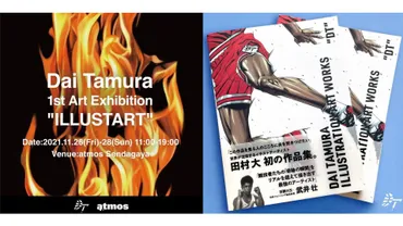 驚異のイラストアーティスト田村大が初画集「DT」を発売。新境地への意欲作が揃った個展「ILLUSTART」の開催も決定!