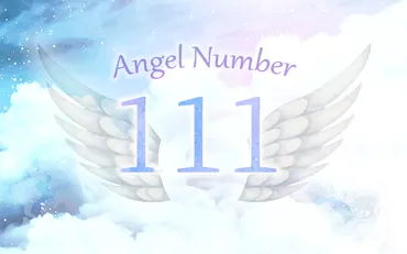 エンジェルナンバー111とは？意味や恋愛、仕事への影響について解説(？マーク)エンジェルナンバー111が示す、あなたの人生へのメッセージ