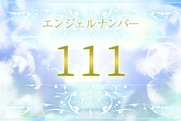 111】エンジェルナンバーの意味