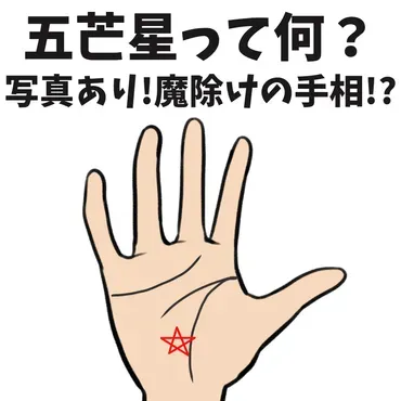 手相占い「五芒星（ソロモンの星）」とは？意味や場所、類似の線との違いを徹底解説！(手相占い、五芒星)手相占いにおける五芒星 の秘密：幸運とスピリチュアルな力