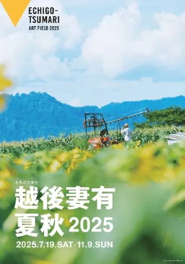 越後妻有 2025 夏秋のチケット情報 