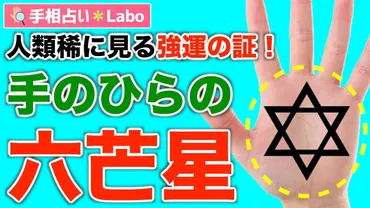 手相占い】強運を味方にする手のひらの六芒星とは?