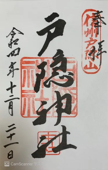 冬の戸隠神社五社巡りに挑戦2 冬の参拝は要注意！ 中社で頂ける御朱印は時期によって異なっていた 