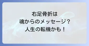 右足骨折のスピリチュアルな意味を徹底解説！魂のメッセージと回復への道 