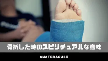 骨折した時のスピリチュアルな意味10選