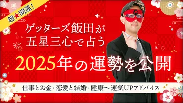 2025年の運勢を公開】ゲッターズ飯田の占い (2024年10月5日) 