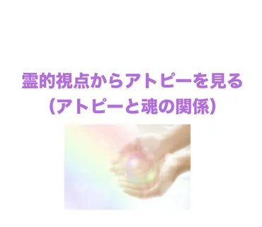 霊的視点からアトピーをみる（アトピーと魂の関係） 